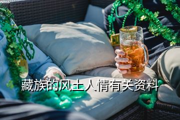 藏族的風(fēng)土人情有關(guān)資料