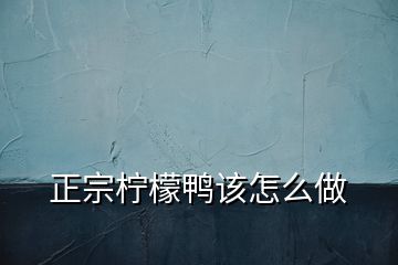 正宗檸檬鴨該怎么做