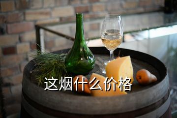 這煙什么價(jià)格