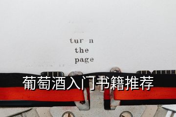 葡萄酒入門書籍推薦