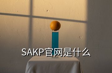 SAKP官網(wǎng)是什么