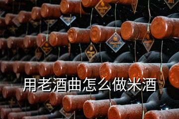 用老酒曲怎么做米酒