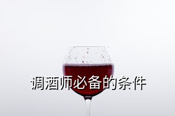 調(diào)酒師必備的條件