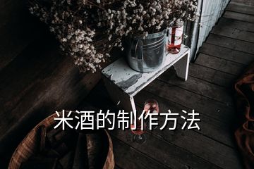 米酒的制作方法