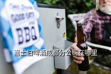 嘉士伯啤酒成都分公司在哪里