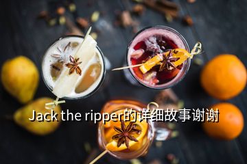 Jack the ripper的詳細(xì)故事謝謝