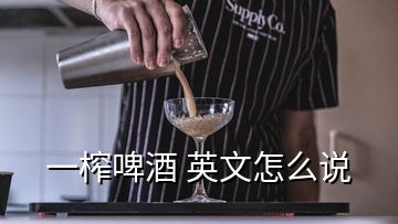 一榨啤酒 英文怎么說