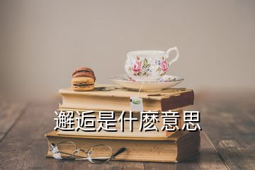 邂逅是什麼意思