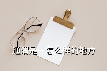 通渭是一怎么樣的地方