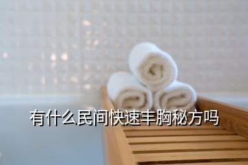 有什么民間快速豐胸秘方嗎