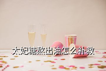 太妃糖熬出油怎么補救