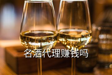 名酒代理賺錢嗎