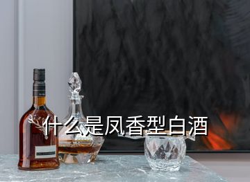 什么是鳳香型白酒