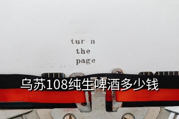 烏蘇108純生啤酒多少錢(qián)