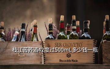 枝江苦蕎酒42度過(guò)500mL多少錢一瓶