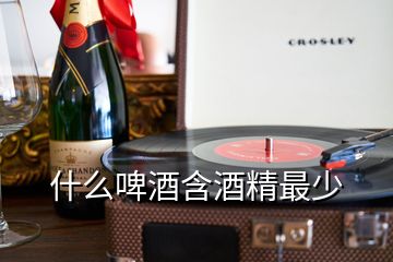 什么啤酒含酒精最少