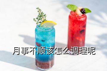 月事不順該怎么調理呢