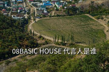 08BASIC HOUSE 代言人是誰