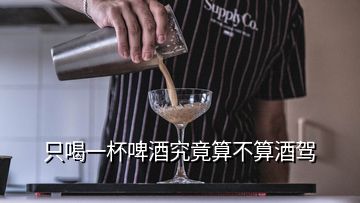 只喝一杯啤酒究竟算不算酒駕