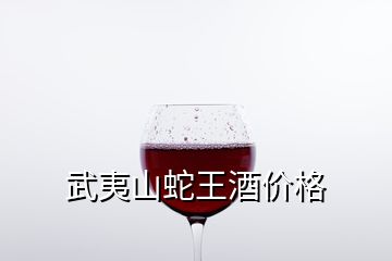 武夷山蛇王酒價(jià)格