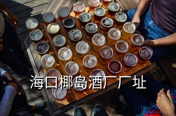 ?？谝瑣u酒廠(chǎng)廠(chǎng)址