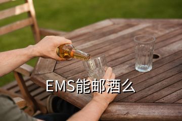 EMS能郵酒么