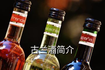 古蘭酒簡介