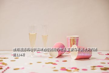 誰(shuí)知道昆明哈爾濱啤酒經(jīng)銷商的電話 主要有聽(tīng)裝冰爽的銷售124聽(tīng)