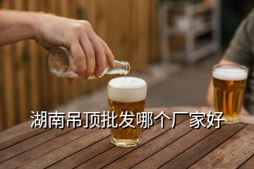 湖南吊頂批發(fā)哪個(gè)廠家好