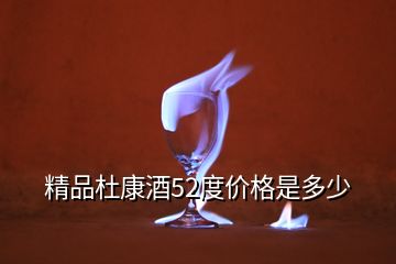 精品杜康酒52度價(jià)格是多少