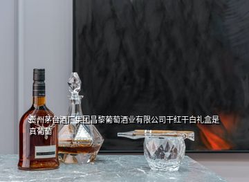 貴州茅臺酒廠集團(tuán)昌黎葡萄酒業(yè)有限公司干紅干白禮盒是真葡萄