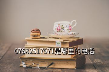 07682517971是哪里的電話(huà)