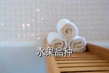 水果品種