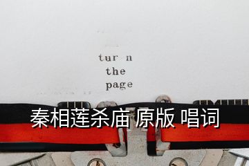 秦相蓮殺廟 原版 唱詞