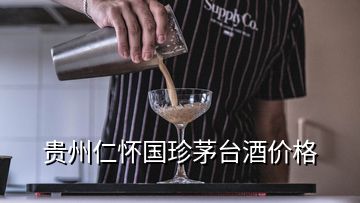 貴州仁懷國(guó)珍茅臺(tái)酒價(jià)格