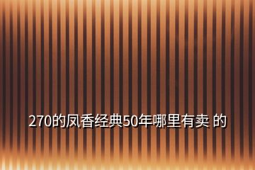 270的鳳香經(jīng)典50年哪里有賣 的