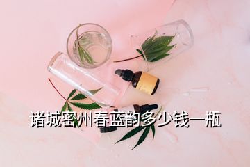 諸城密州春藍韻多少錢一瓶