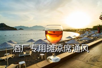 酒廠專用攤涼席通風(fēng)