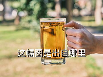 這幅圖是出自哪里