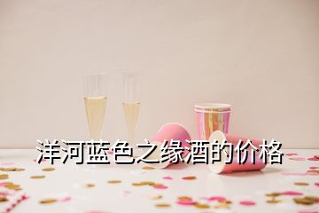 洋河藍(lán)色之緣酒的價格