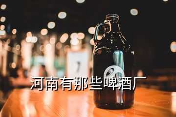 河南有那些啤酒廠