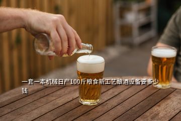 一套一本機械日產(chǎn)100斤糧食新工藝釀酒設(shè)備要多少錢