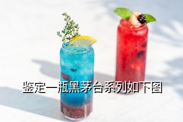 鑒定一瓶黑茅臺系列如下圖