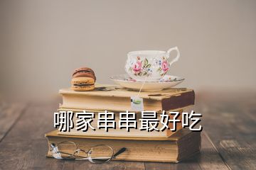 哪家串串最好吃