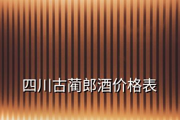 四川古藺郎酒價格表