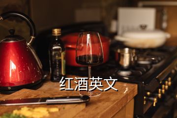 紅酒英文