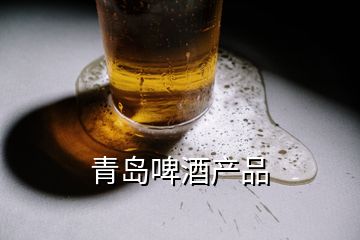 青島啤酒產(chǎn)品