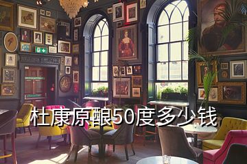 杜康原釀50度多少錢