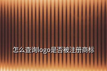 怎么查詢logo是否被注冊(cè)商標(biāo)