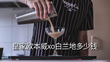 皇家歐本威xo白蘭地多少錢